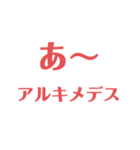 物理はキミノミカタです！（個別スタンプ：6）