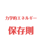 物理はキミノミカタです！（個別スタンプ：8）