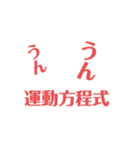 物理はキミノミカタです！（個別スタンプ：11）