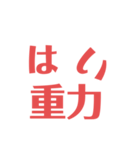 物理はキミノミカタです！（個別スタンプ：13）
