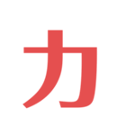 物理はキミノミカタです！（個別スタンプ：14）
