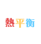 物理はキミノミカタです！（個別スタンプ：30）