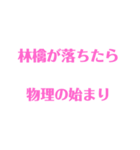 物理はキミノミカタです！（個別スタンプ：33）