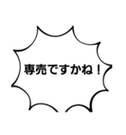 『専売ですかね』スタンプ（個別スタンプ：3）