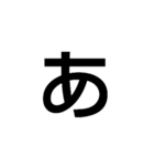 おおきな1文字         【ひらがな】あ～り（個別スタンプ：1）