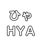 Japanese pronunciation HYA 〜BYA（個別スタンプ：4）