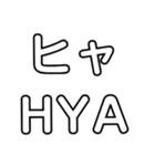Japanese pronunciation HYA 〜BYA（個別スタンプ：7）