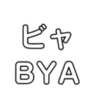 Japanese pronunciation HYA 〜BYA（個別スタンプ：13）