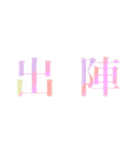 武士わーど（個別スタンプ：3）