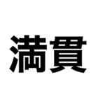 麻雀やろうぜ。（個別スタンプ：9）