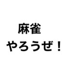 麻雀やろうぜ。（個別スタンプ：40）