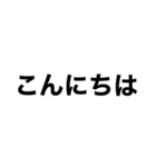 シンプルすぎるデカ文字達（個別スタンプ：3）