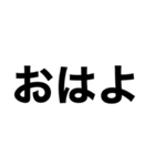 シンプルすぎるデカ文字達（個別スタンプ：6）