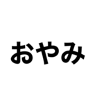 シンプルすぎるデカ文字達（個別スタンプ：10）