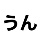 シンプルすぎるデカ文字達（個別スタンプ：25）