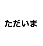 シンプルすぎるデカ文字達（個別スタンプ：36）