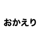 シンプルすぎるデカ文字達（個別スタンプ：38）