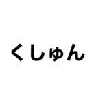シンプルすぎるデカ文字達（個別スタンプ：39）