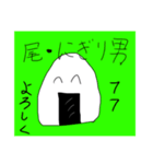 尾・にぎり男 Part1（個別スタンプ：1）
