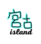 宮古島sarahama（個別スタンプ：2）
