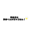 飲み＋会話スタンプ（関西弁）流行り（個別スタンプ：1）