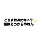 飲み＋会話スタンプ（関西弁）流行り（個別スタンプ：24）