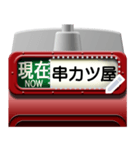 列車の方向幕（臙脂）メッセージ（個別スタンプ：10）