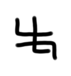 適 当文字（個別スタンプ：11）