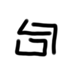 適 当文字（個別スタンプ：20）