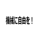 機械を煽る人間様（個別スタンプ：25）