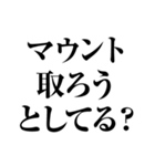 煽り挑発スタンプ（個別スタンプ：10）