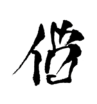 開運書画（個別スタンプ：1）