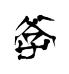 開運書画（個別スタンプ：4）