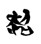 開運書画（個別スタンプ：13）