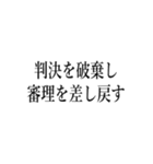 裁判官が言いそうな事（個別スタンプ：3）