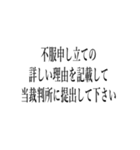 裁判官が言いそうな事（個別スタンプ：4）