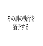 裁判官が言いそうな事（個別スタンプ：12）