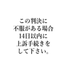 裁判官が言いそうな事（個別スタンプ：32）