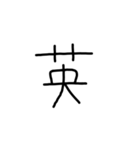 漢字一文字あったとさ（個別スタンプ：2）