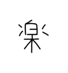 漢字一文字あったとさ（個別スタンプ：4）