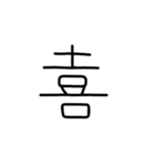 漢字一文字あったとさ（個別スタンプ：5）