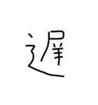 漢字一文字あったとさ（個別スタンプ：14）