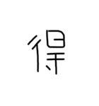 漢字一文字あったとさ（個別スタンプ：16）