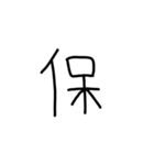 漢字一文字あったとさ（個別スタンプ：18）