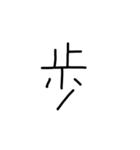 漢字一文字あったとさ（個別スタンプ：19）