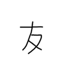 漢字一文字あったとさ（個別スタンプ：23）