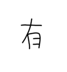 漢字一文字あったとさ（個別スタンプ：24）