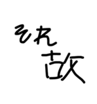 手書き接続詞（個別スタンプ：5）