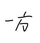 手書き接続詞（個別スタンプ：17）