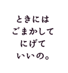 心を軽くする言葉。名言。（個別スタンプ：9）